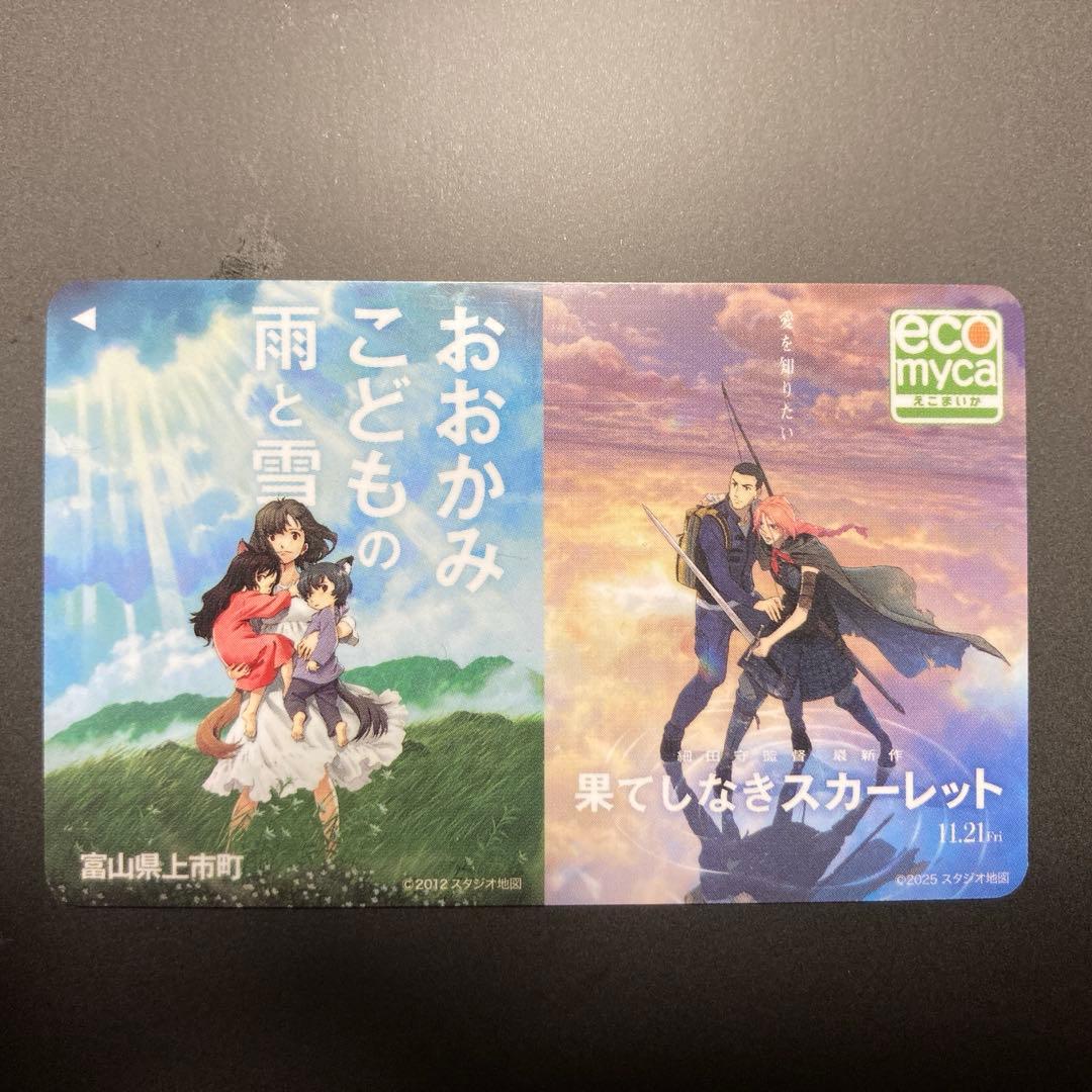 えこまいか　果てしなきスカーレット公開記念ICカード　限定品