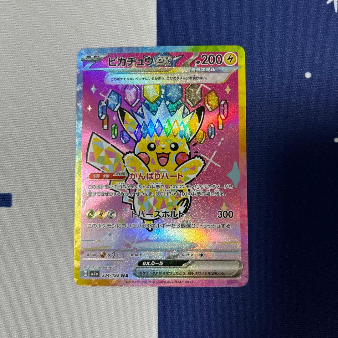 ピカチュウex SAR M2a MEGAドリームex 234/193
