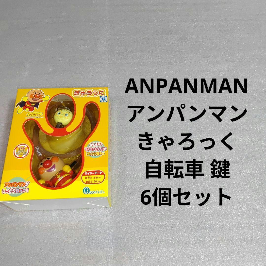 アンパンマン きゃろっく 自転車 鍵 6個セット ②-を安く買う方法
