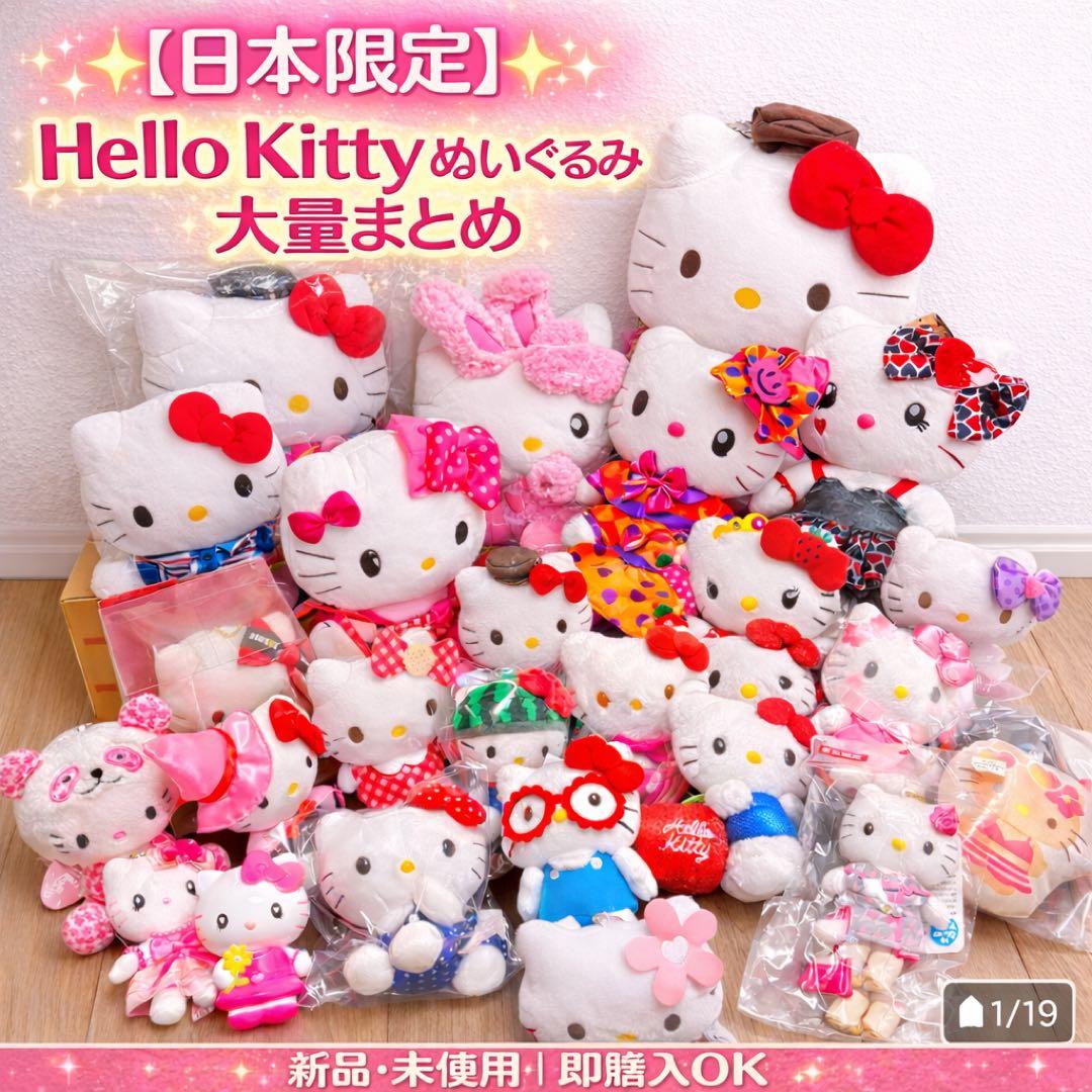 【日本限定】Hello Kitty ぬいぐるみ 大量まとめ売り