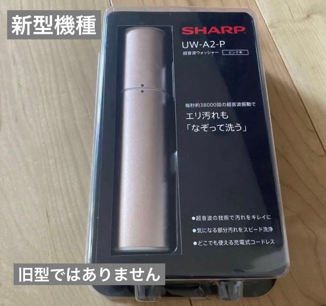 SHARP シャープ　超音波ウォッシャー UW-A2 -V
