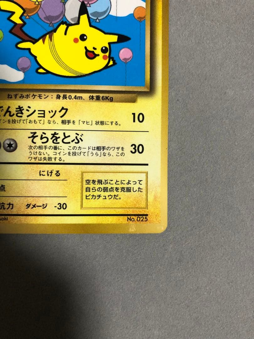 旧裏 そらをとぶピカチュウ No.25 ポケモンカード - メルカリ