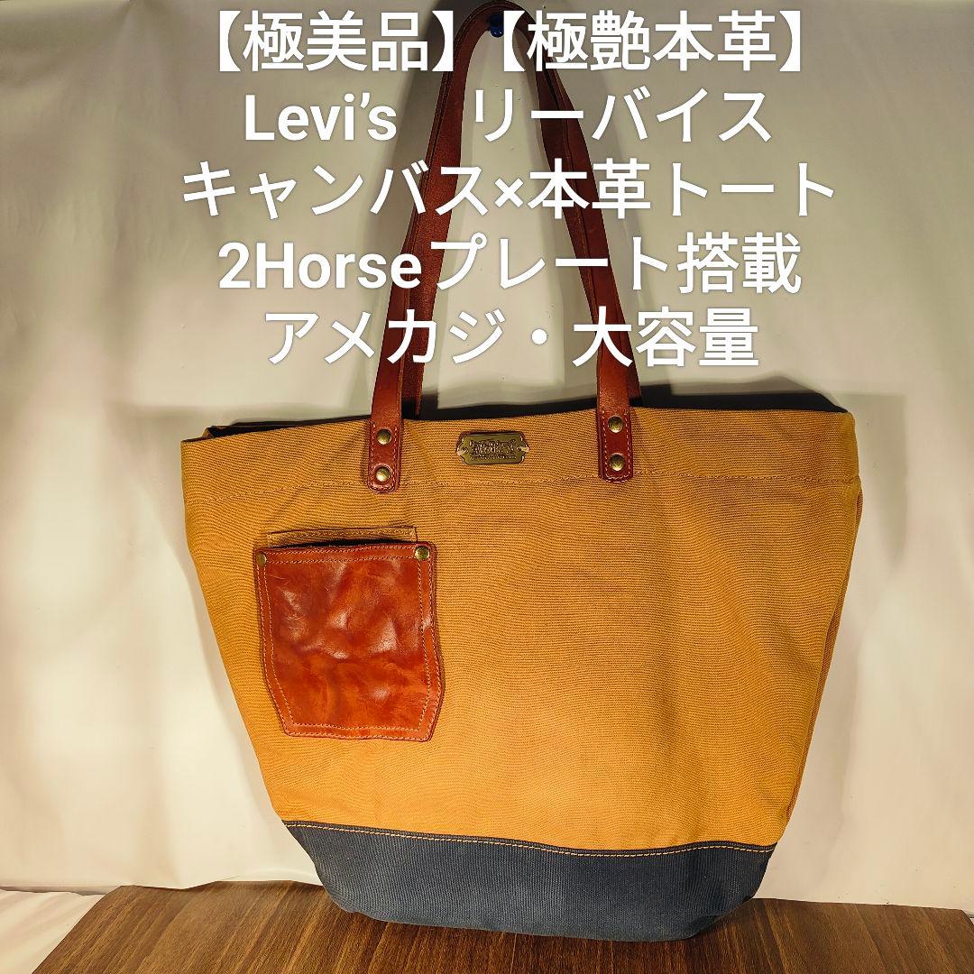 【極美品】Levi’s　キャンバス×本革トートバッグ｜2Horseプレート搭載