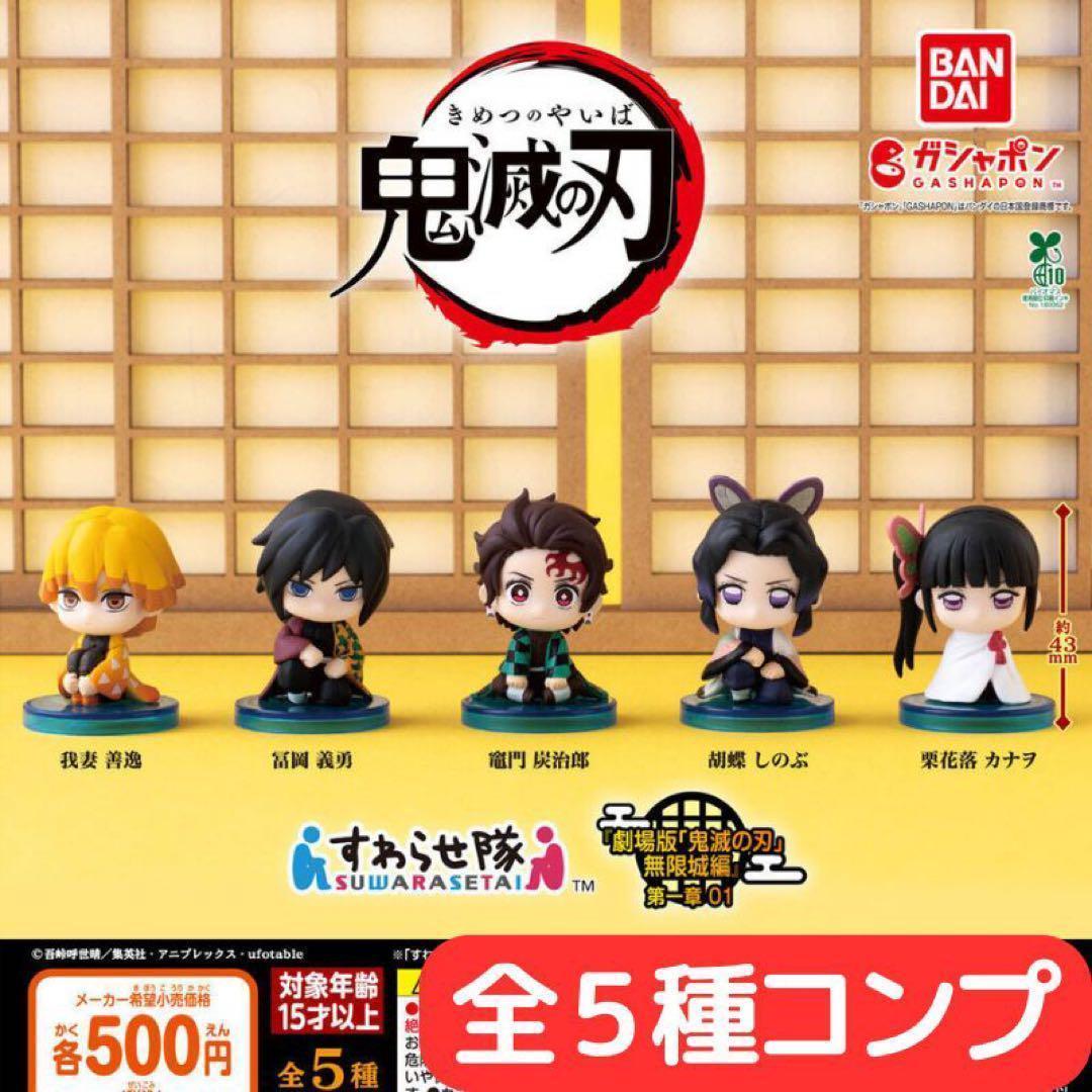 鬼滅の刃 すわらせ隊 『劇場版「鬼滅の刃」無限城編』第一章 01 全5種