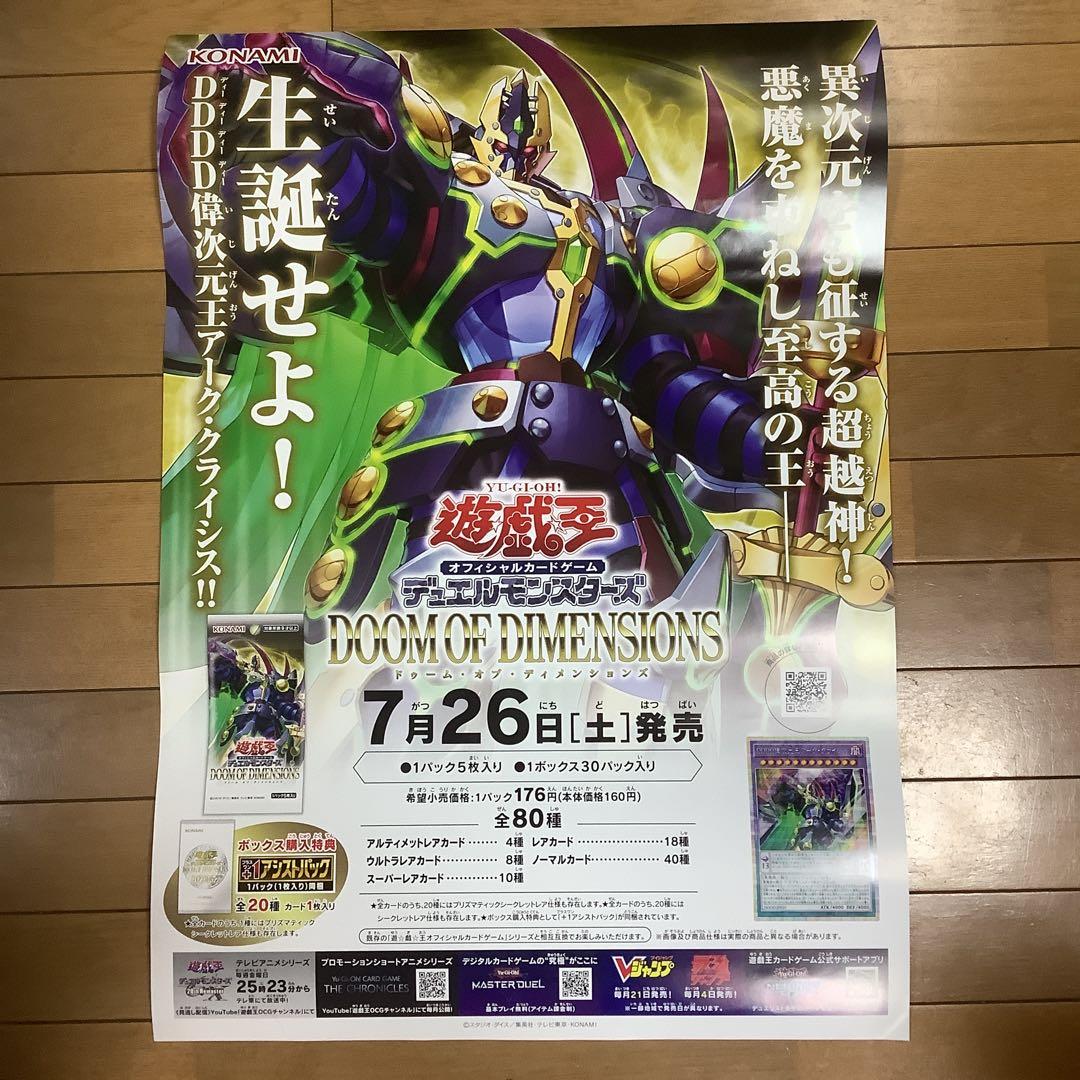遊戯王 ドゥーム・オブ・ディメンションズ 販促用B2ポスター 未使用