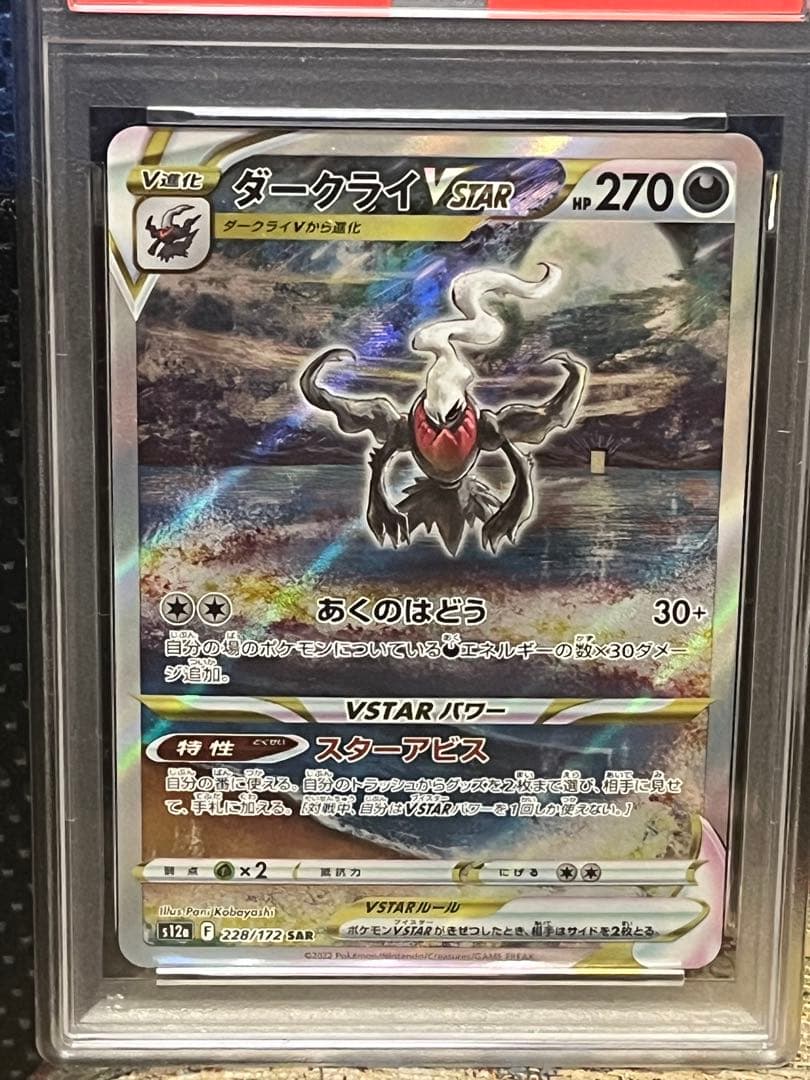 ポケモンカード PSA9 ダークライ VSTAR SAR - メルカリ