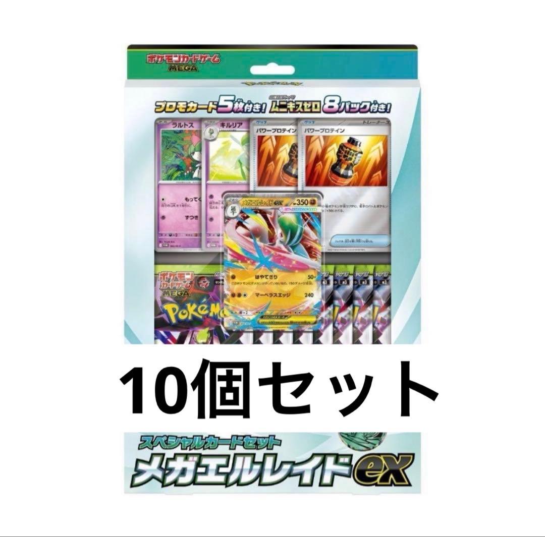 【新品未開封】スペシャルカードセット メガエルレイドex10個セット【ポケカ】