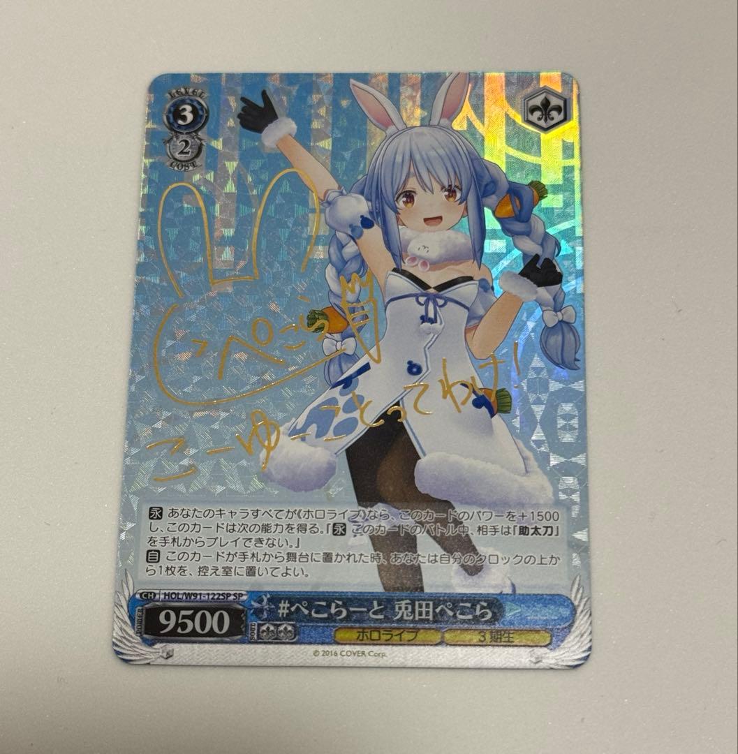 ヴァイスシュヴァルツ ホロライブ ぺこらーと 兎田ぺこら sp サイン
