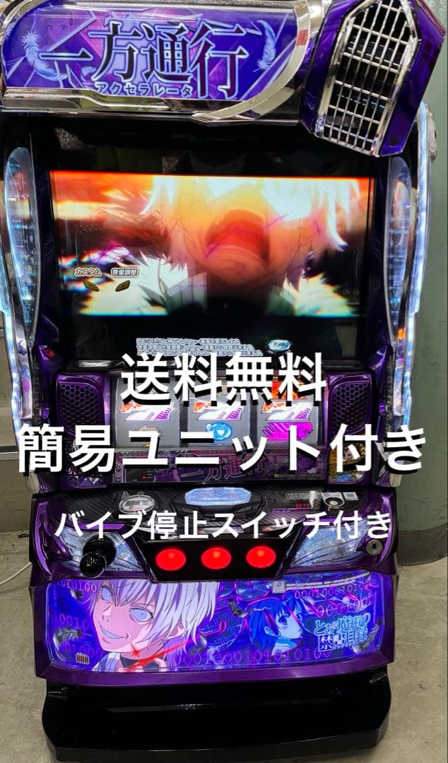 スマスロ　実機　とある魔術の禁書目録　一方通行　アクセラレータ　送料無料です。