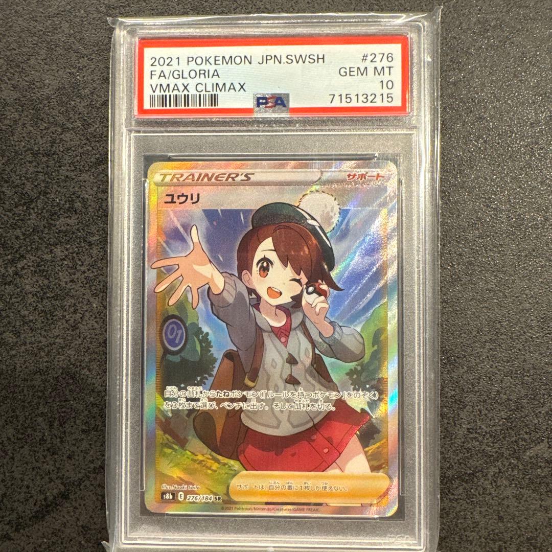 ユウリ SR S8b VMAX PSA10