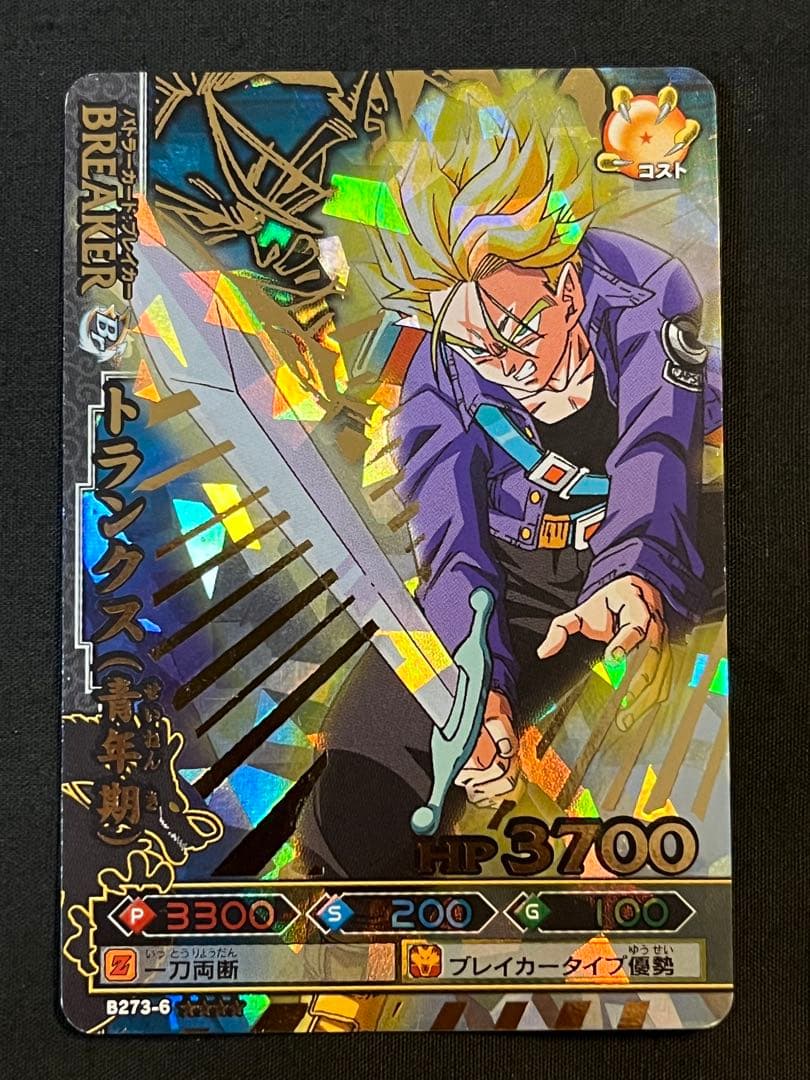 ドラゴンボール ドラゴンバトラーズ トランクス B273-6 爆レア - メルカリ