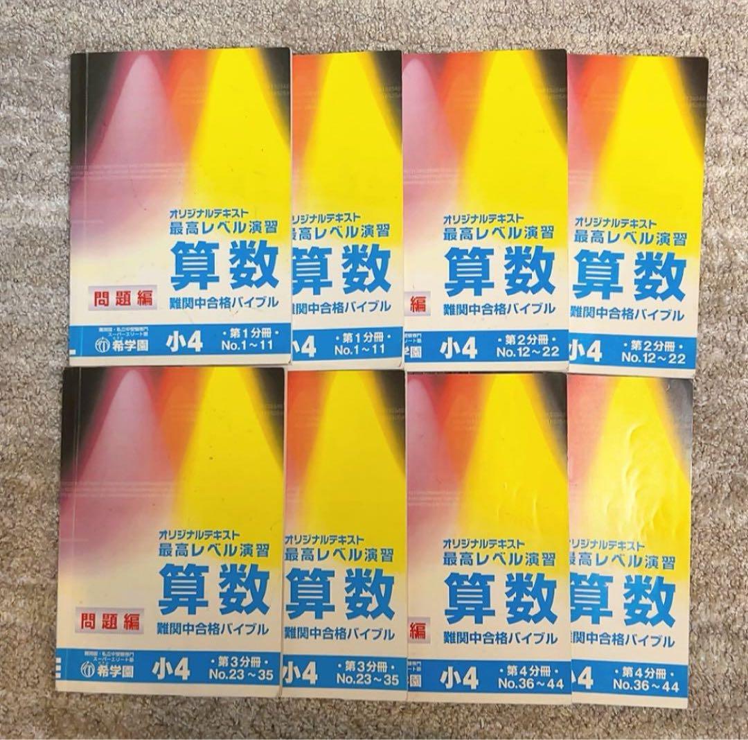 希学園 小4 最高レベル算数 テキスト