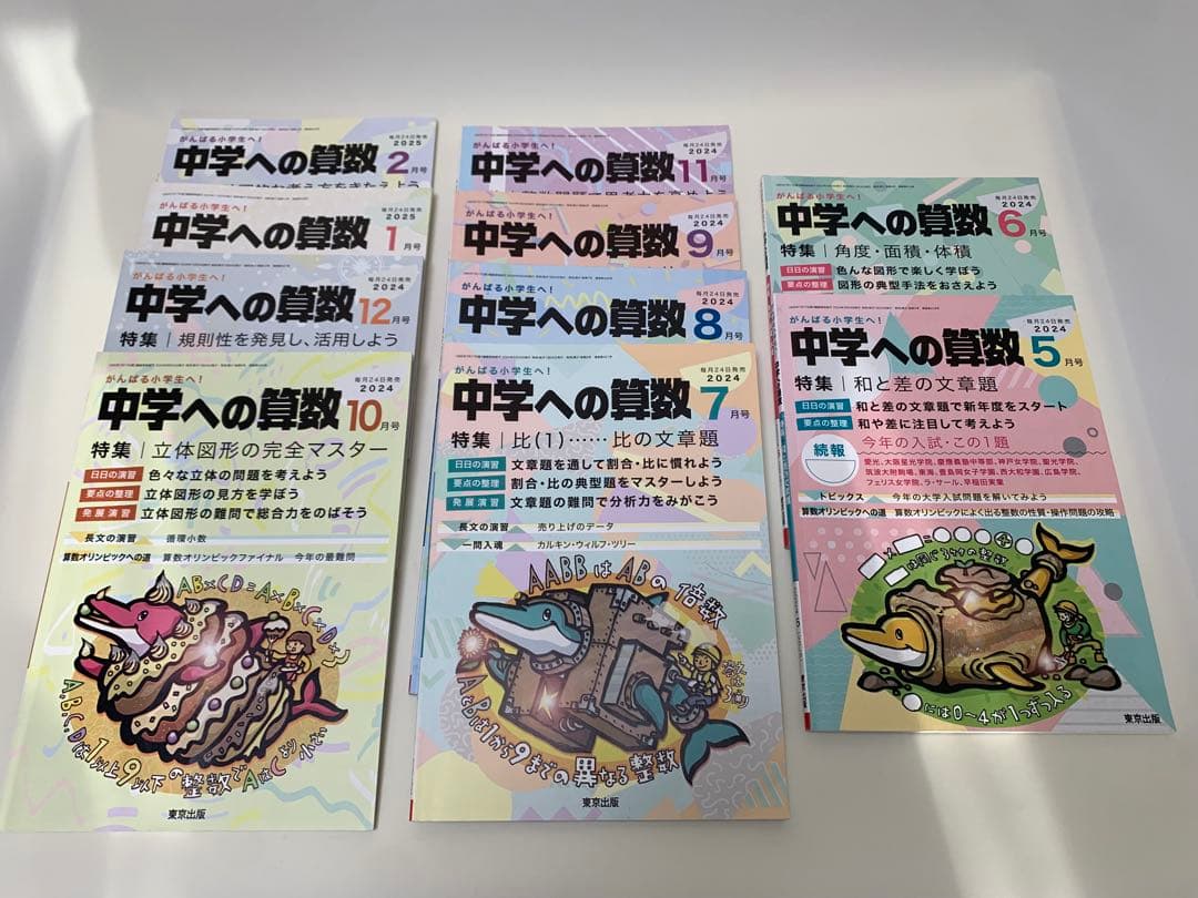 中学への算数 2024年5月-2025年2月 10冊セット 2612384_n.jpg