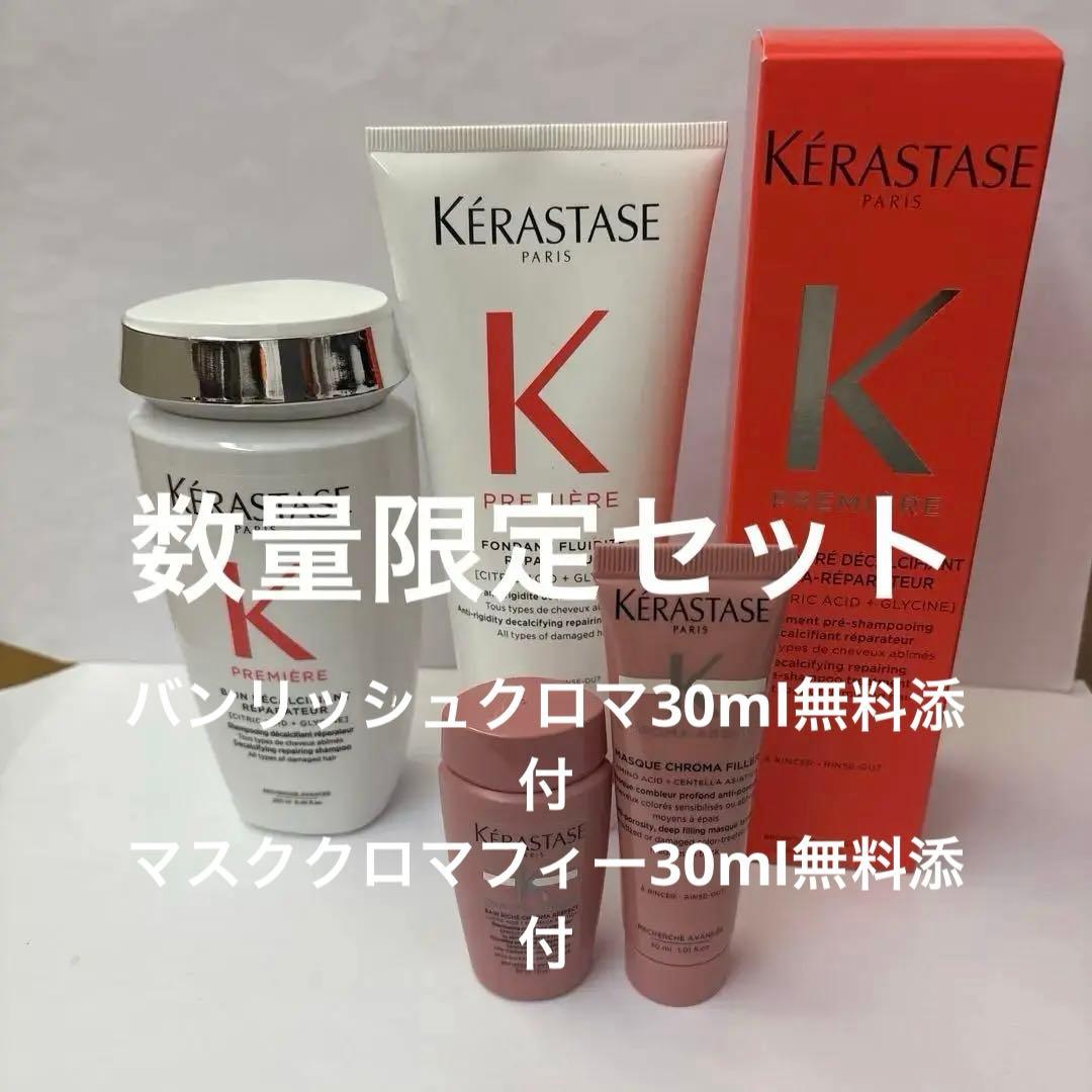 ケラスターゼプルミエール限定セット