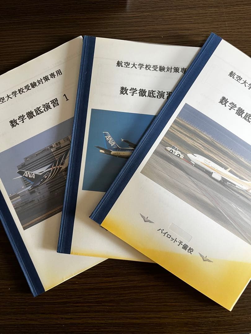 航空大学校 過去問 数学徹底演習 1・2・3 セット
