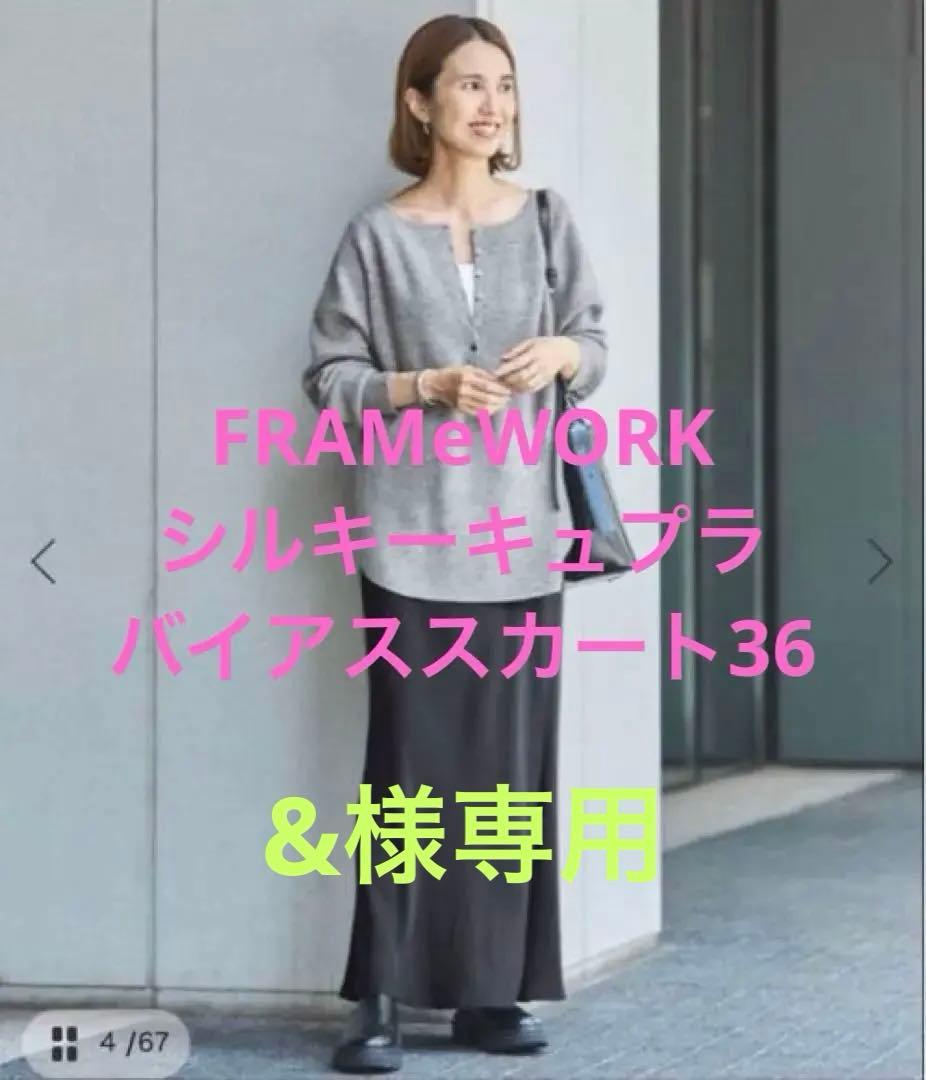 新品未使用FRAMeWORKシルキーキュプラバイアススカート36 ブラック