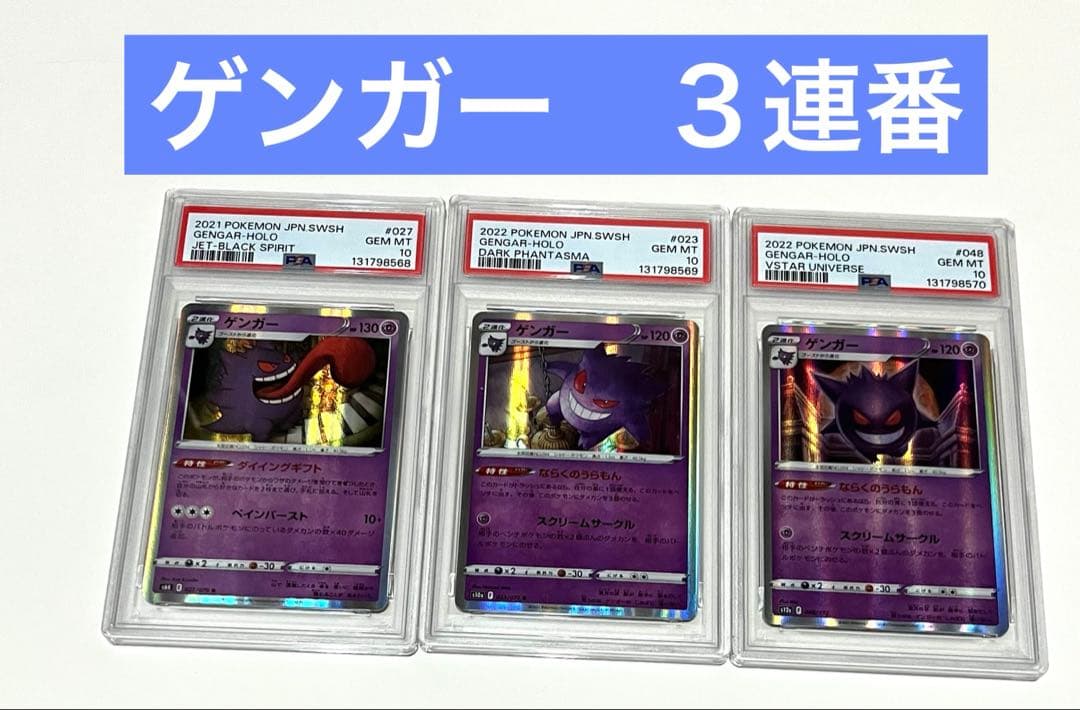 psa10 3連番　2021,2022ゲンガー　ホロ