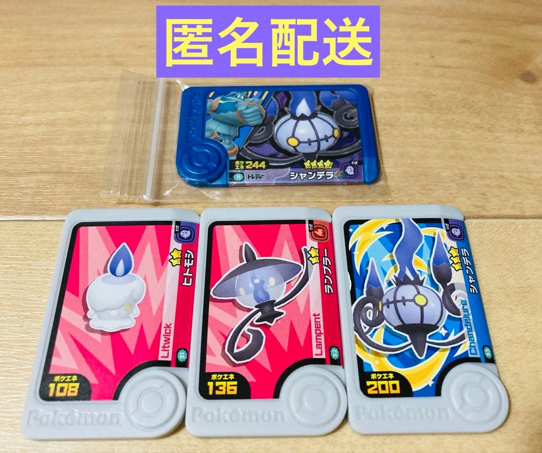 匿名配送 ポケモン フレンダ シャンデラ ランプラー ヒトモシ 進化