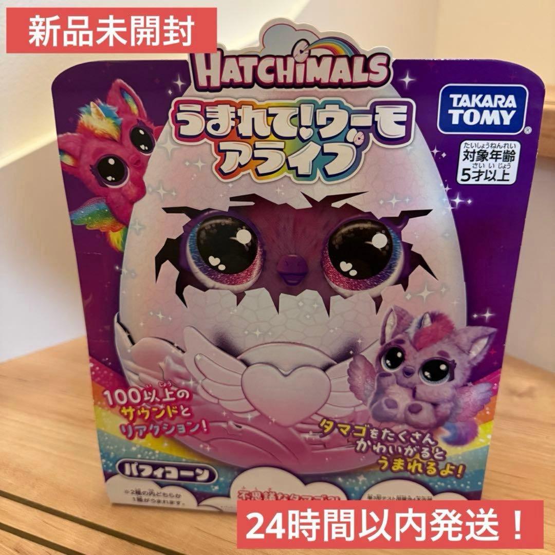 【新品未開封】タカラトミー うまれて! ウーモ アライブ パフィコーン 楽天市場】O タカラトミー うまれて！ウーモ アライブパフィコーン