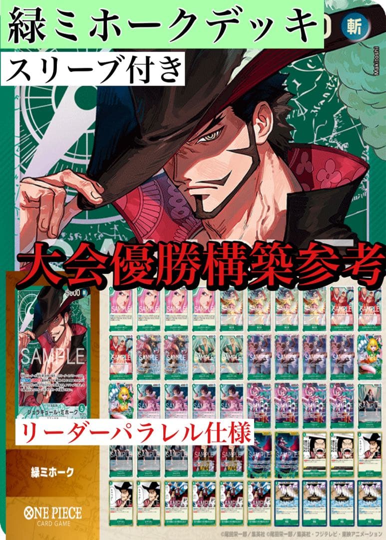 ワンピースカード　緑ミホークデッキ　リーダーパラレル仕様　スリーブ付き