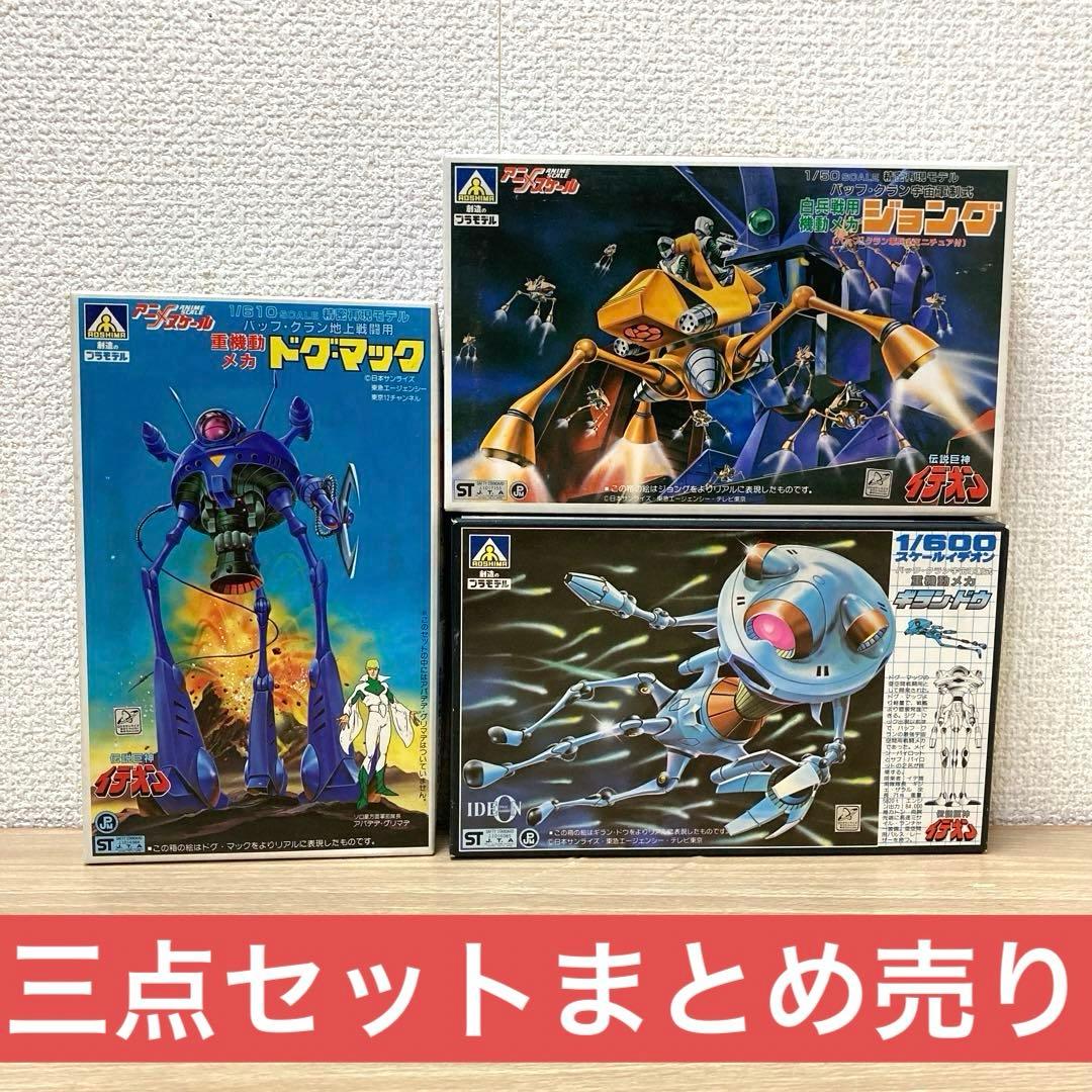 伝説巨神イデオン/ドグ・マック/ジョング/ギラン・ドウ3点セットまとめ