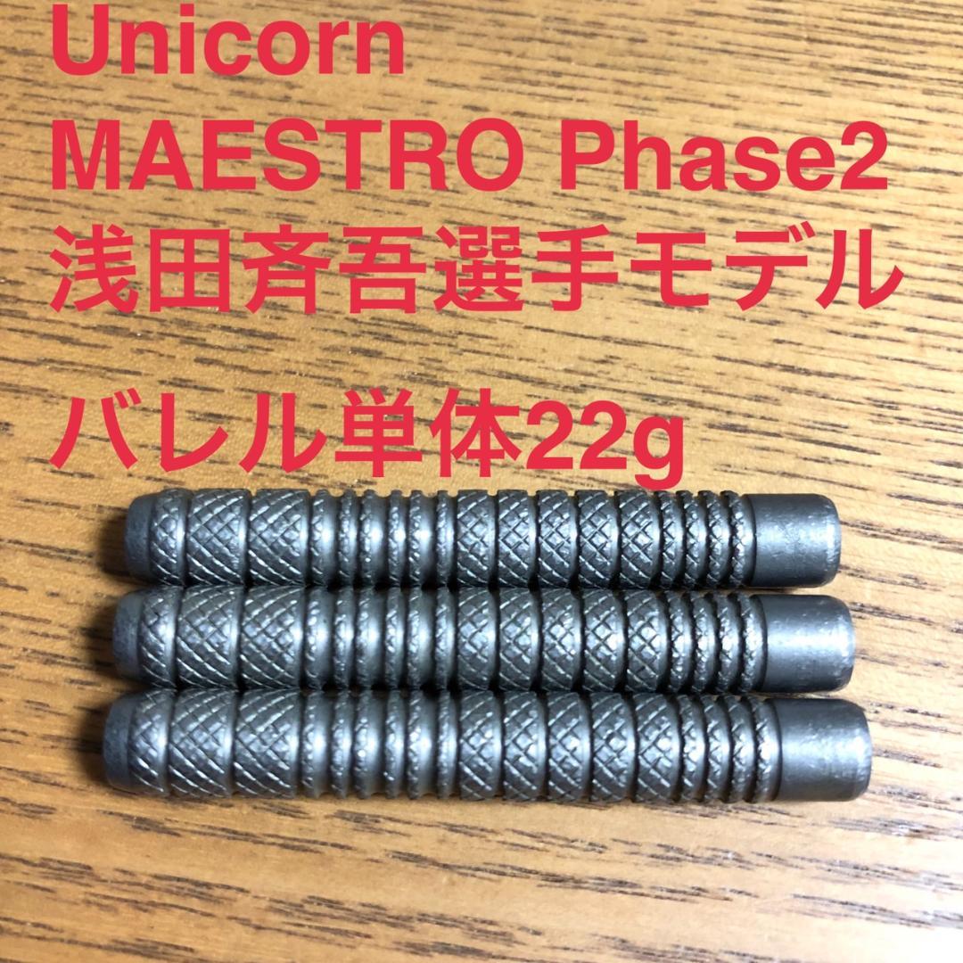 Unicorn MAESTRO PHASE2 浅田斉吾 22g 定価13000円 ダーツ > ハードダーツ > ブランド【ヤ行】 > ユニコーン > unicorn