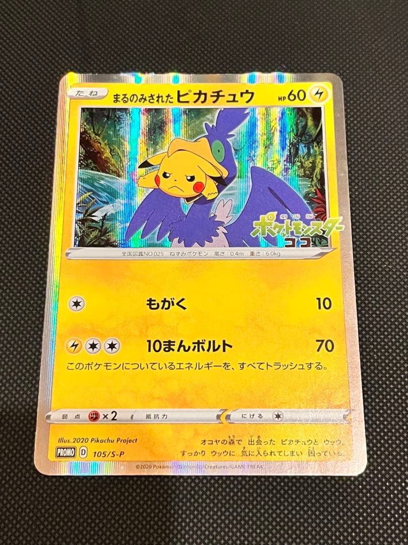 ポケモンカード　まるのみされたピカチュウ　プロモ　105/S-P まるのみされたピカチュウ: プロモ[S-P 105](プロモーションカード