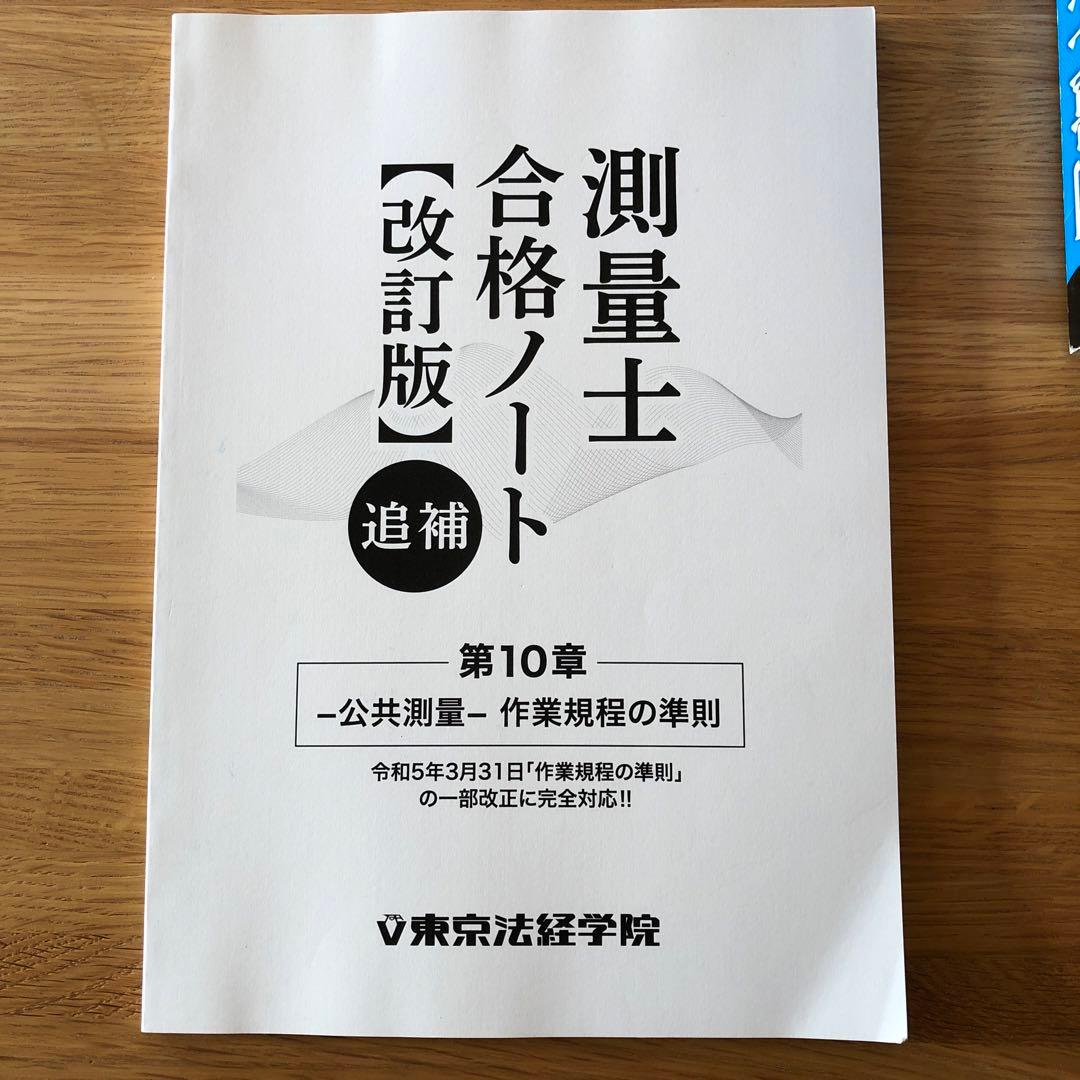 測量士合格ノート、改訂版（追補） 東京法経学院 - メルカリ