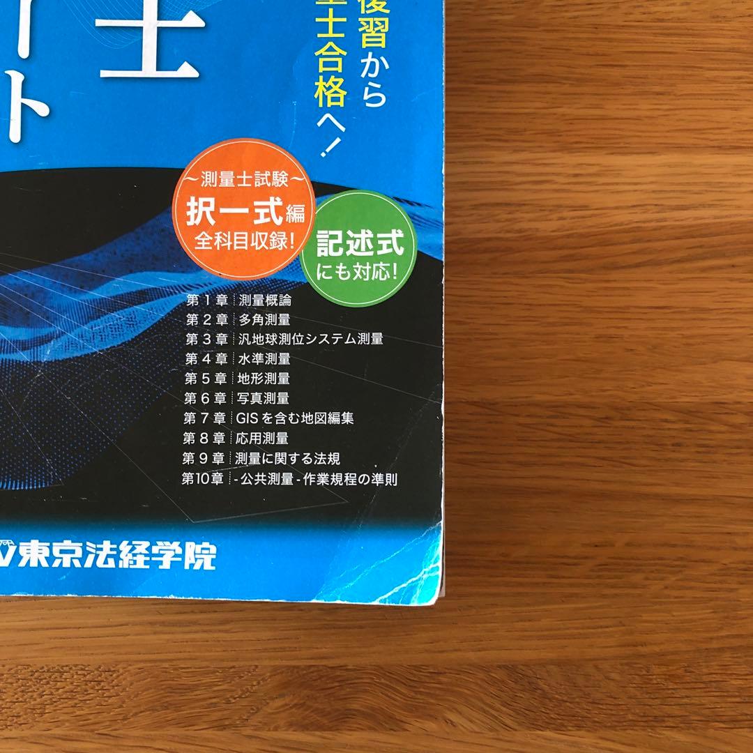 測量士合格ノート、改訂版（追補） 東京法経学院 - メルカリ
