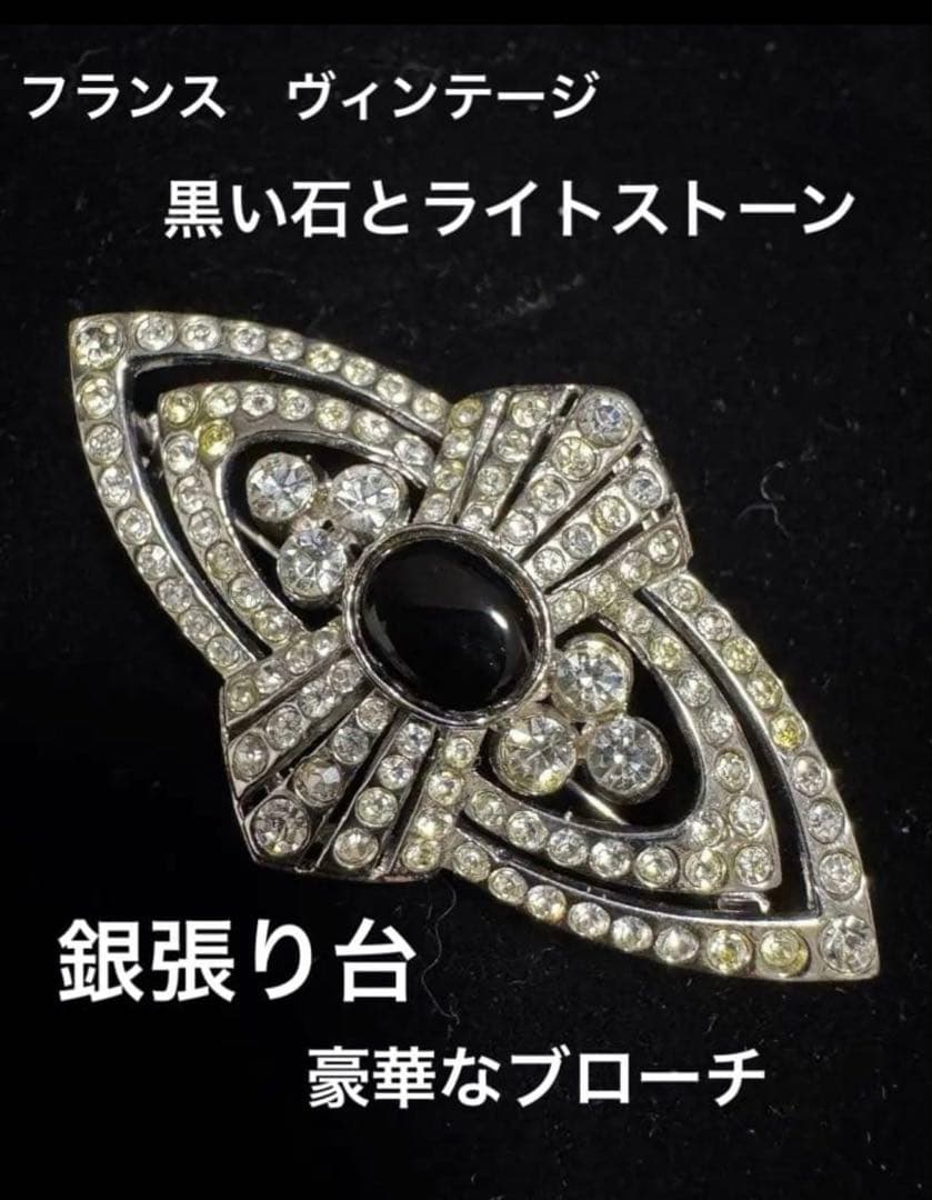 フランス　ヴィンテージ 銀張りのライトストーンと黒色石のブローチ　長期保存 アンバー系バイカラーの大粒ラインストーン/ヴィンテージブローチ