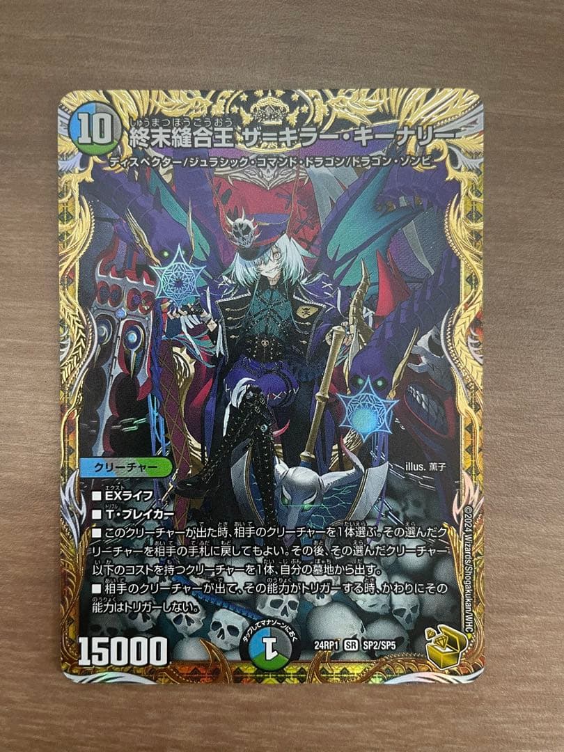 終末縫合王 ザ＝キラー・キーナリー　金トレ 終末縫合王 ザ=キラー・キーナリー SP2/SP5 SR｜デュエマシングル