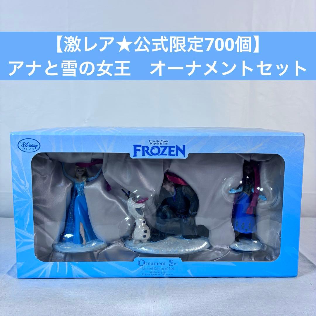 【美品】アナと雪の女王　オーナメントセット　激レア⭐︎公式限定700個