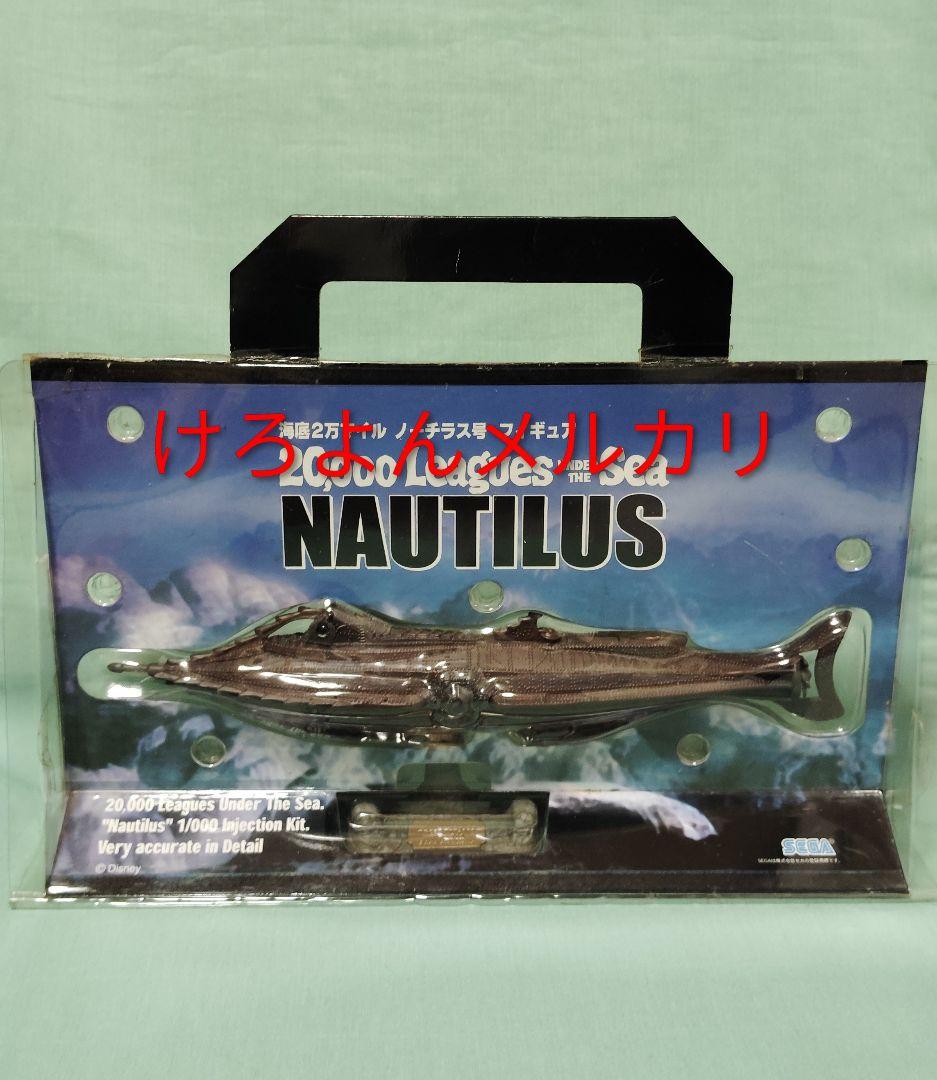 セガ 海底2万マイル ノーチラス号 フィギュア