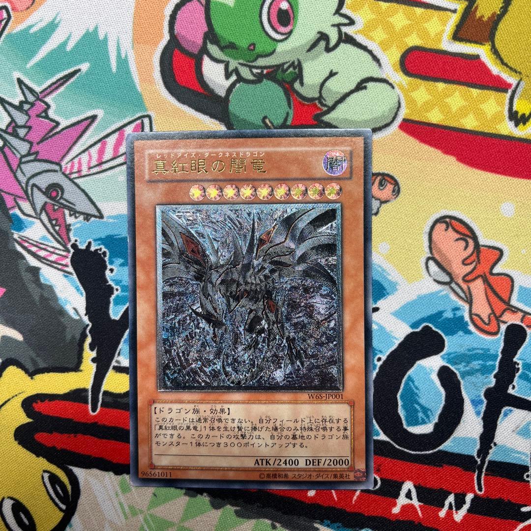 遊戯王　真紅眼の闇竜　レリーフ　W6S-JP001