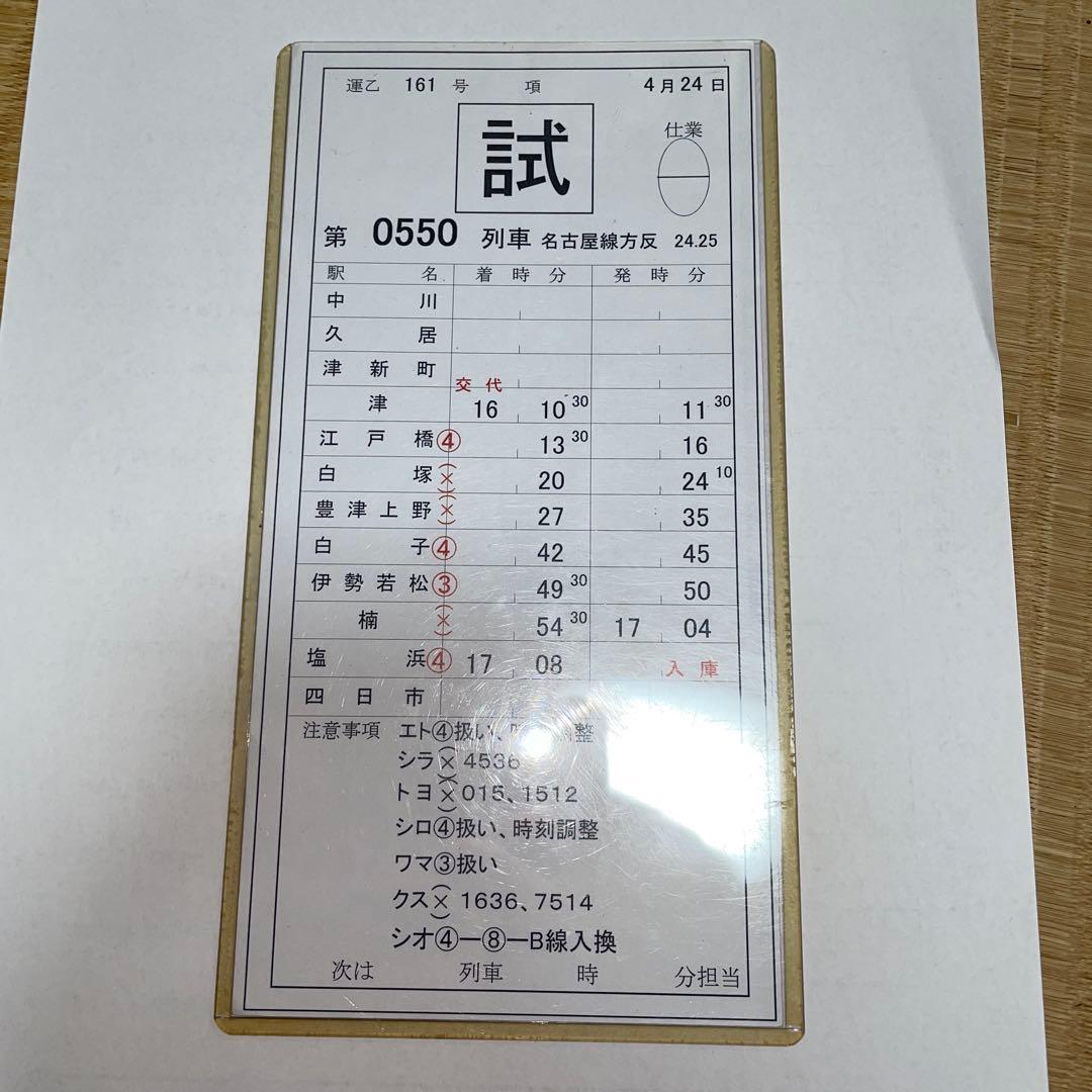 近鉄電車、試550列車及び回0469列車のスタフ