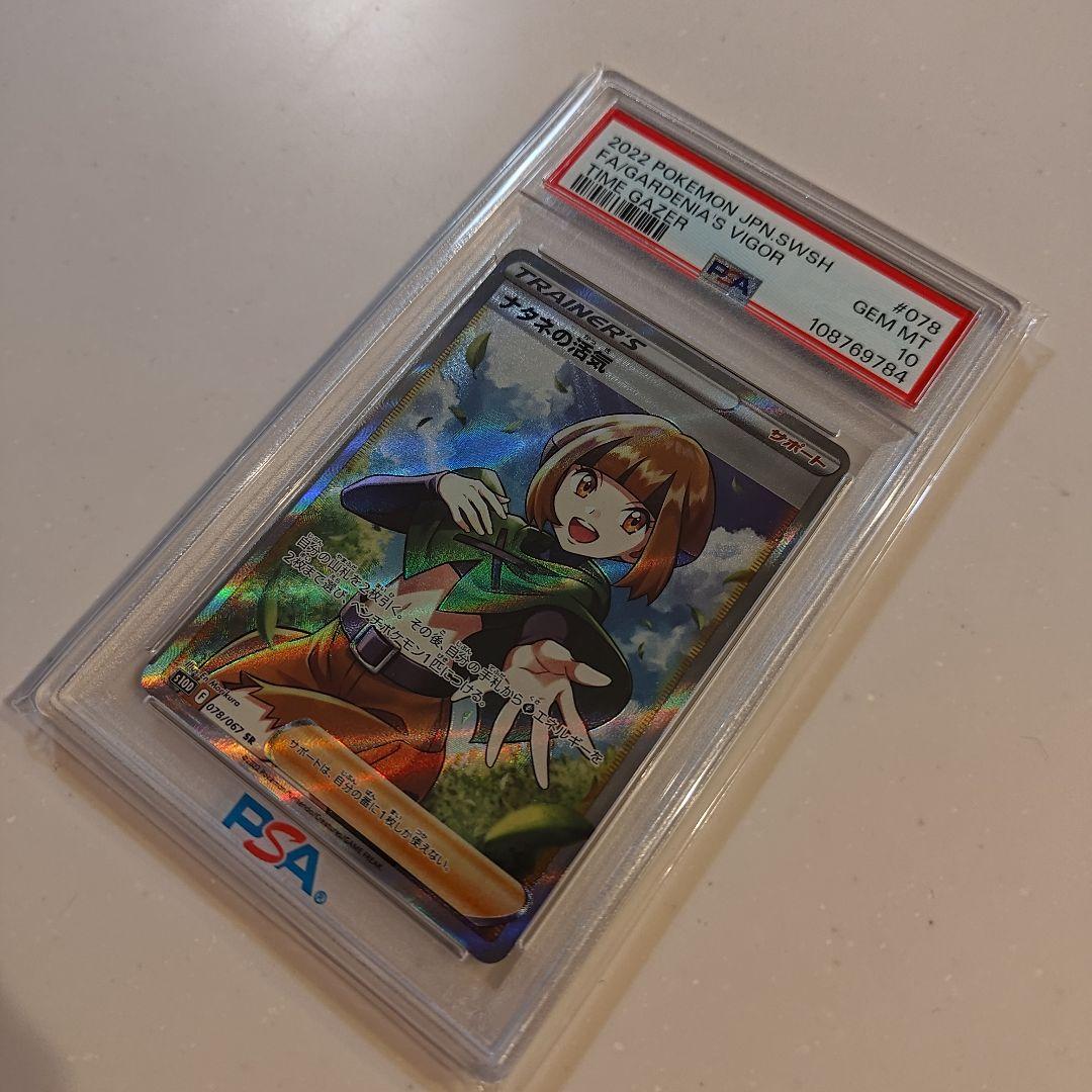 PSA10 ナタネの活気 SR S10D タイムゲイザー 078/067 - メルカリ