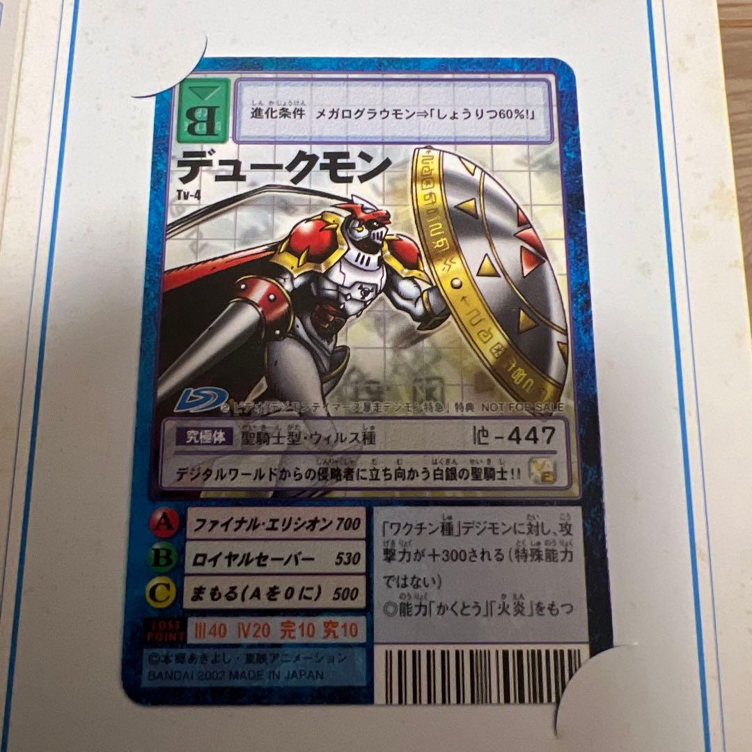 デュークモン Tv-4 当選通知台紙付き