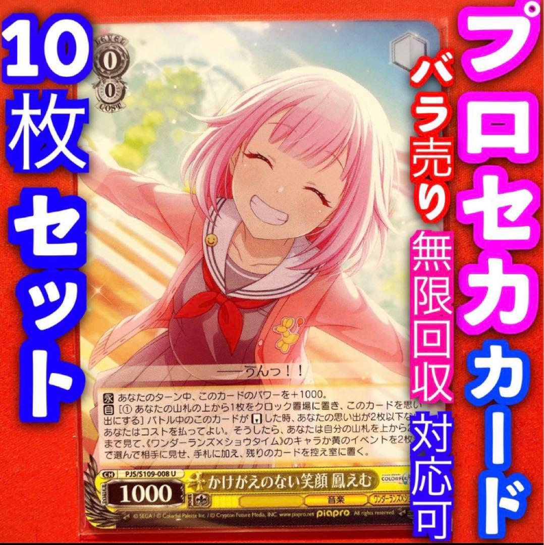 ヴァイス プロジェクトセカイ プロセカ 10枚 かけがえのない笑顔 鳳