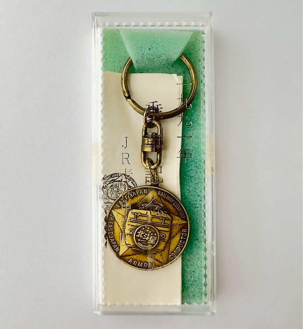 1991年 北斗星乗車記念キーホルダー JR青森車掌区 未使用品 - メルカリ