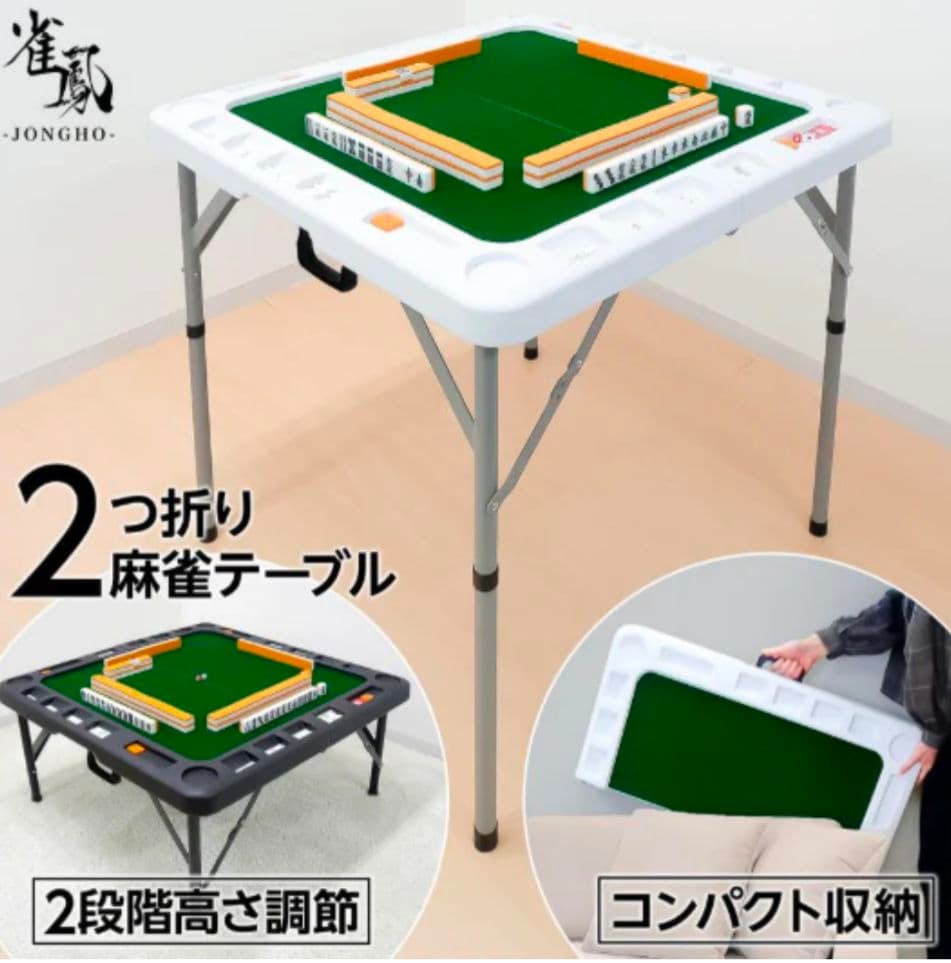 2つ折り麻雀テーブル ホワイト｜高さ調整・点棒ポケット・ドリンクホルダー付き