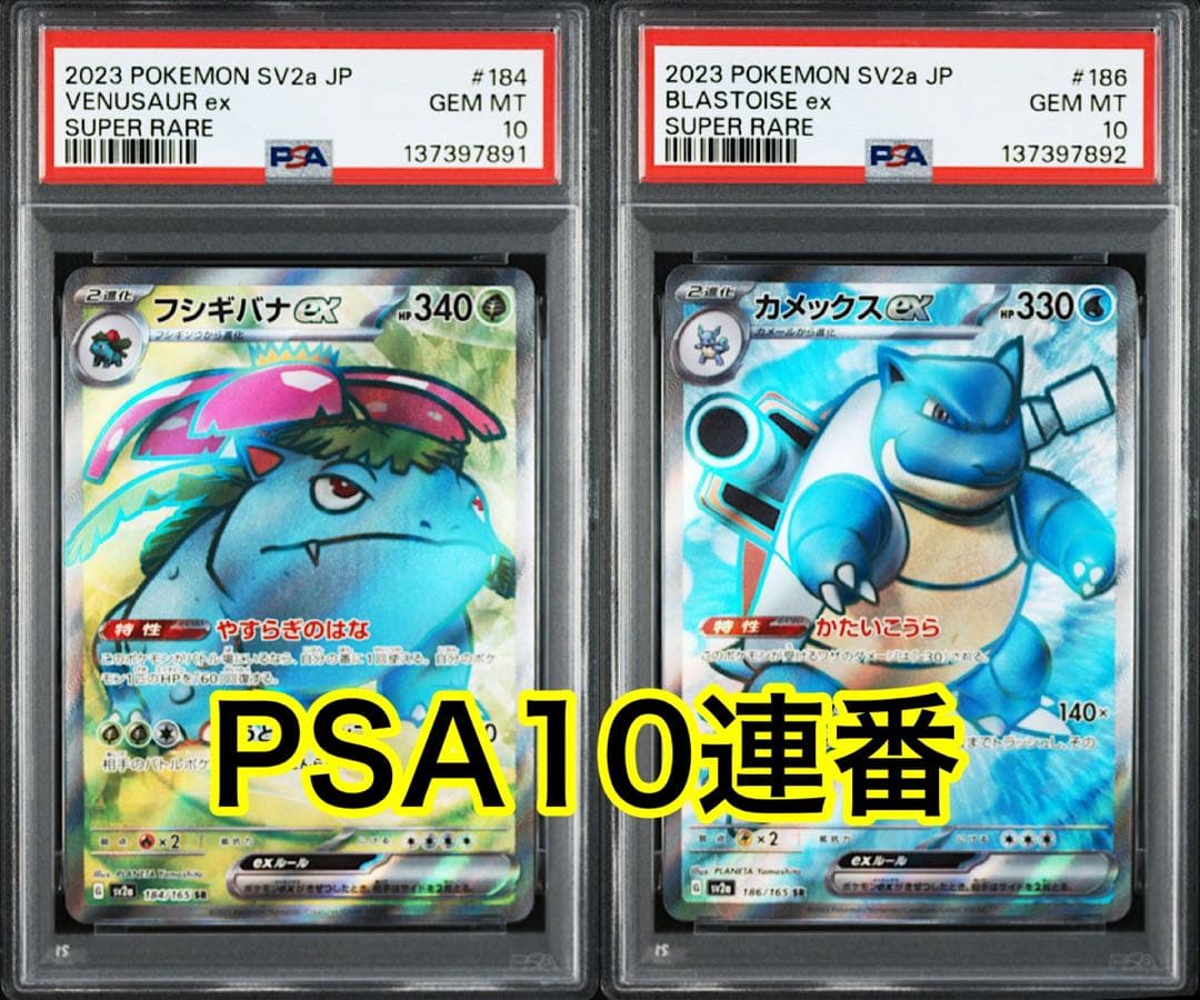最高評価PSA10連番】 151 フシギバナex SR カメックス ex SR - メルカリ