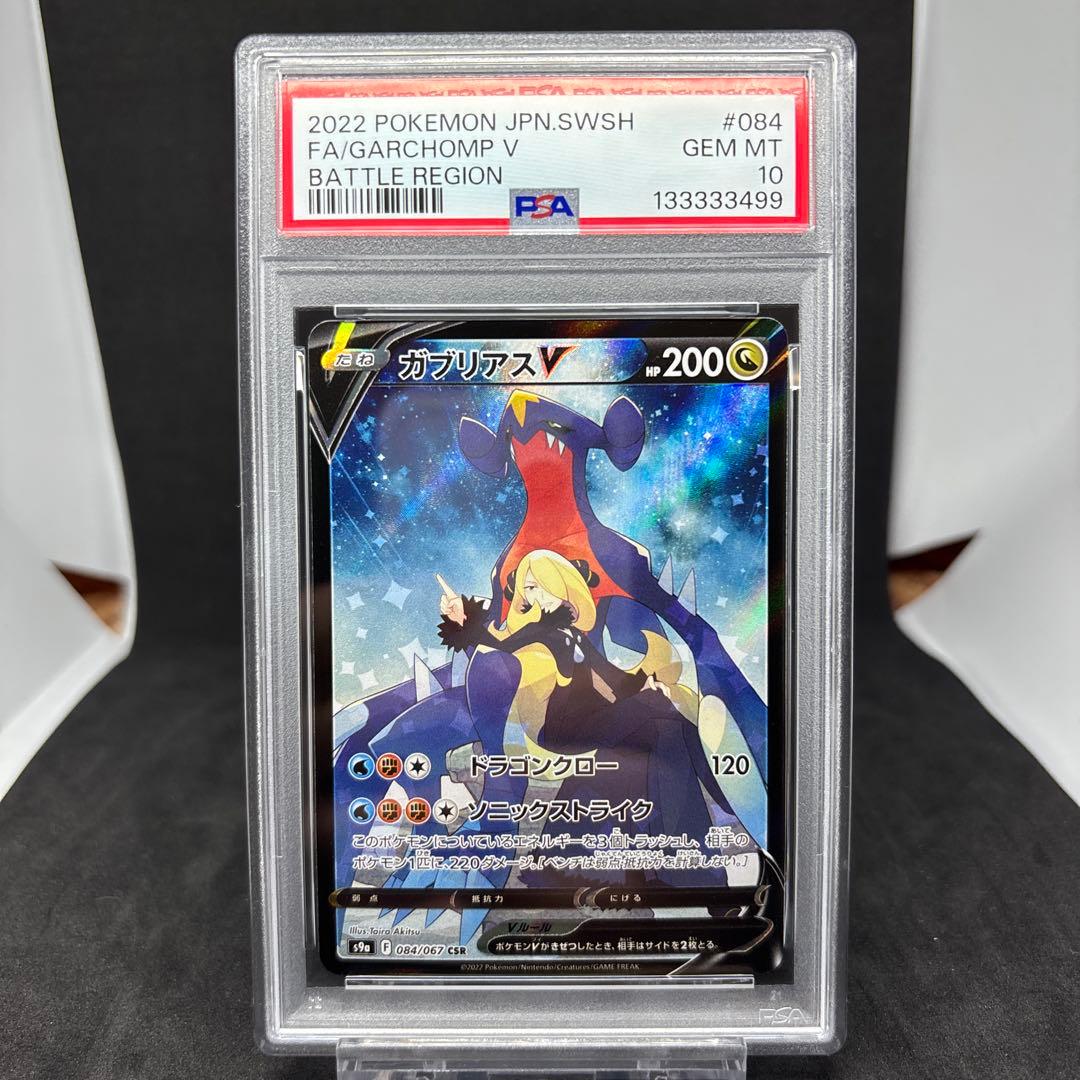 ガブリアスV CSR PSA10 バトルリージョン