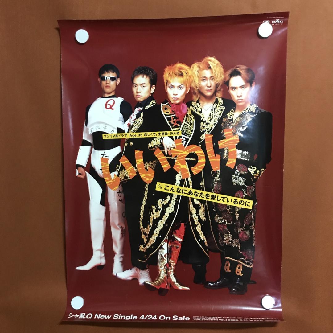 告知ポスター　シャ乱Q　いいわけ シャ乱Q 非売品グッズ(CD仕切り板・販促POP・チラシ・フライヤー
