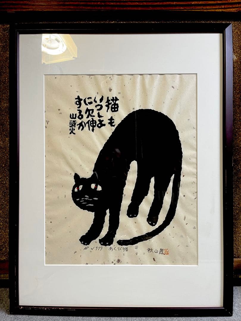 秋山巌　あくび猫 木版画 山頭火 木版画 秋の宿 | 秋山巌の美術館 【公式】/ Akiyamaiwao Art Museum