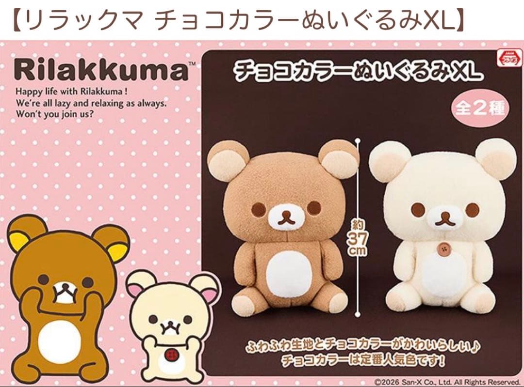 リラックマ チョコカラーぬいぐるみXL - メルカリ