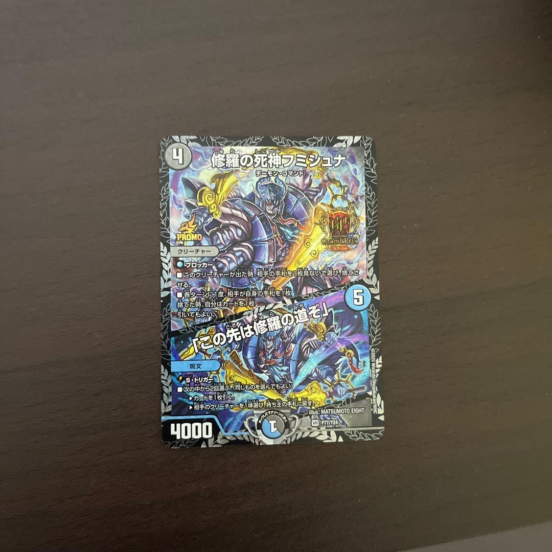 修羅の死神フミシュナ / 「この先は修羅の道ぞ」　プロモ　GP