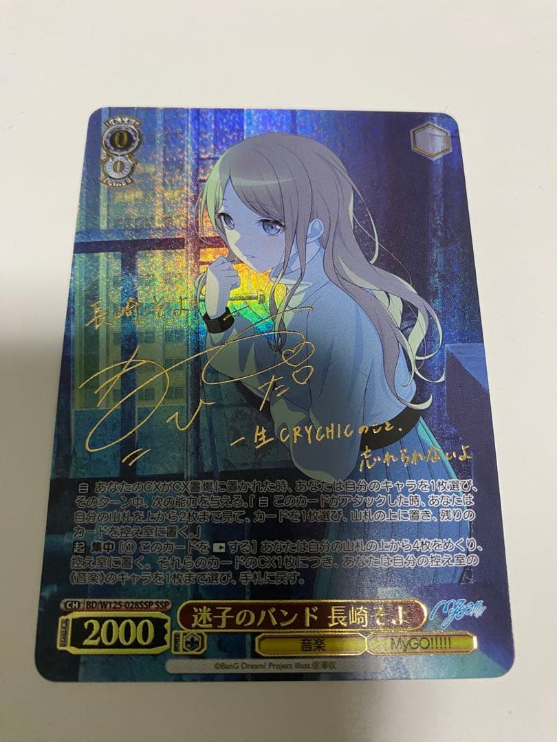 迷子のバンド 長崎そよ SSP 迷子のバンド 長崎そよ【ヴァイスシュヴァルツトレカ高価買取価格査定