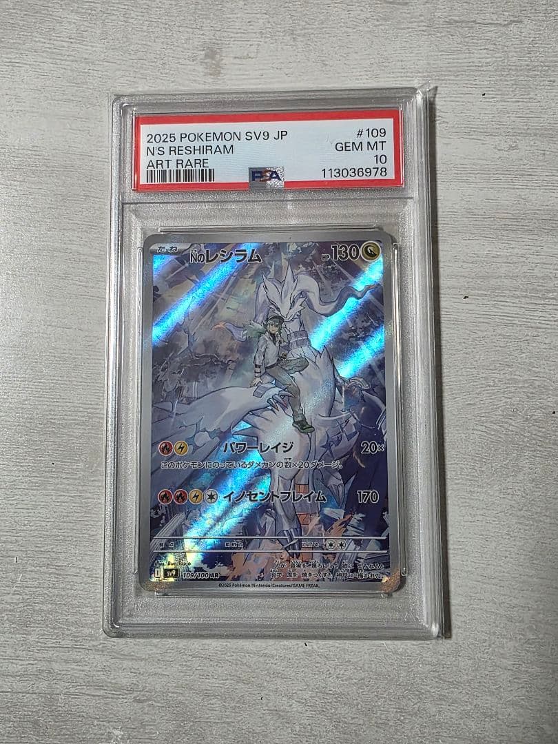 Nのレシラム AR SV9 バトルパートナーズ PSA10