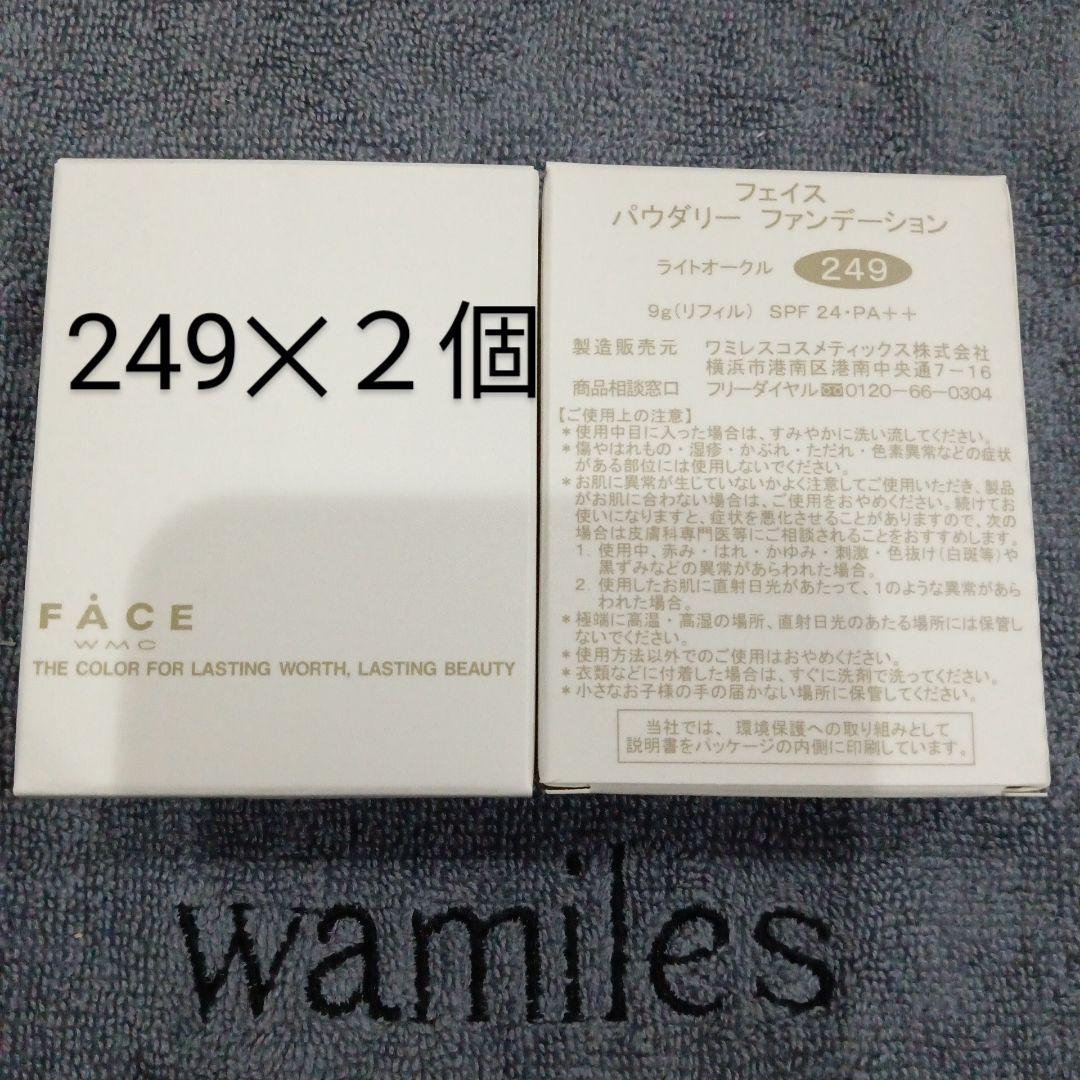 ワミレス　パウダリーファンデーション249✕２個
