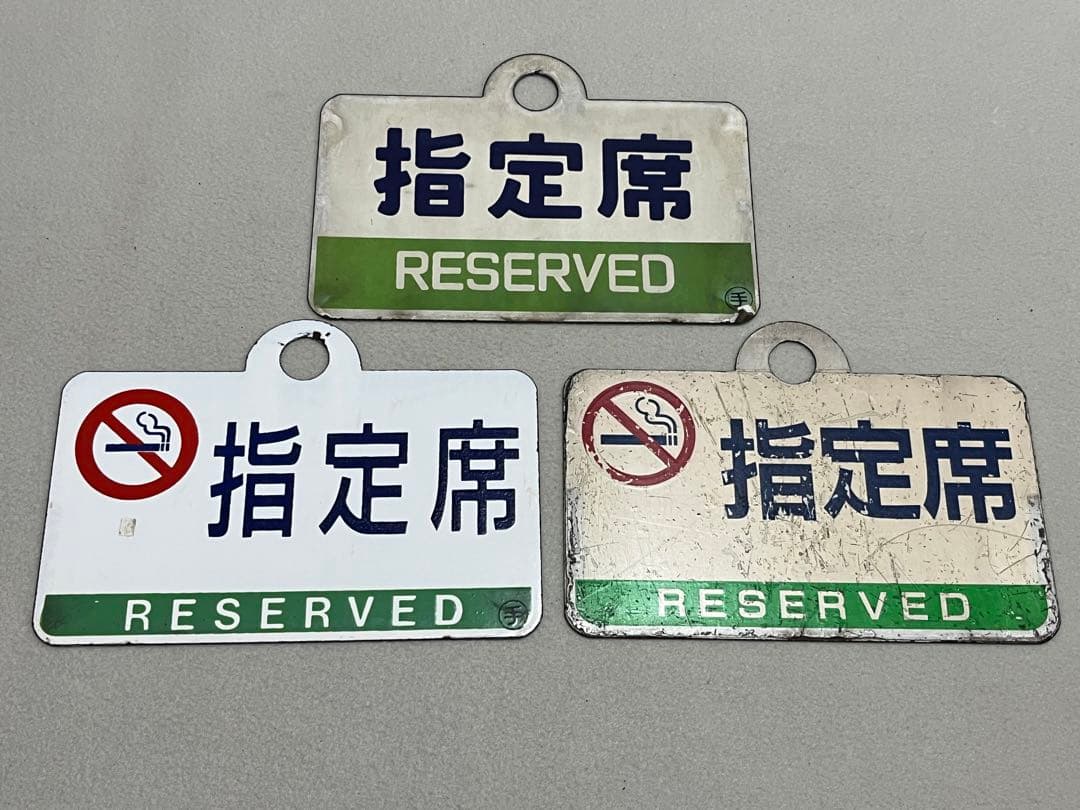 鉄道部品　愛称板　3枚セット